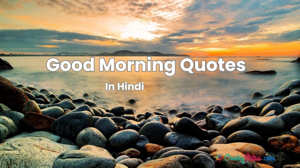 51+ New Good Morning Quotes in Hindi | सुप्रभात विचार